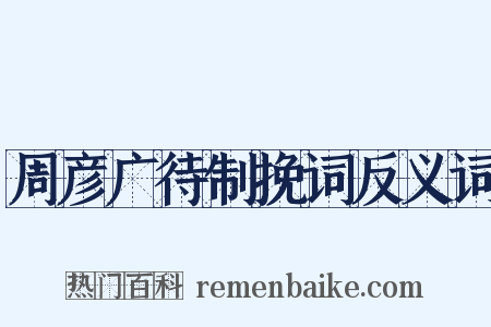 周彦广待制挽词反义词是什么意思的图片